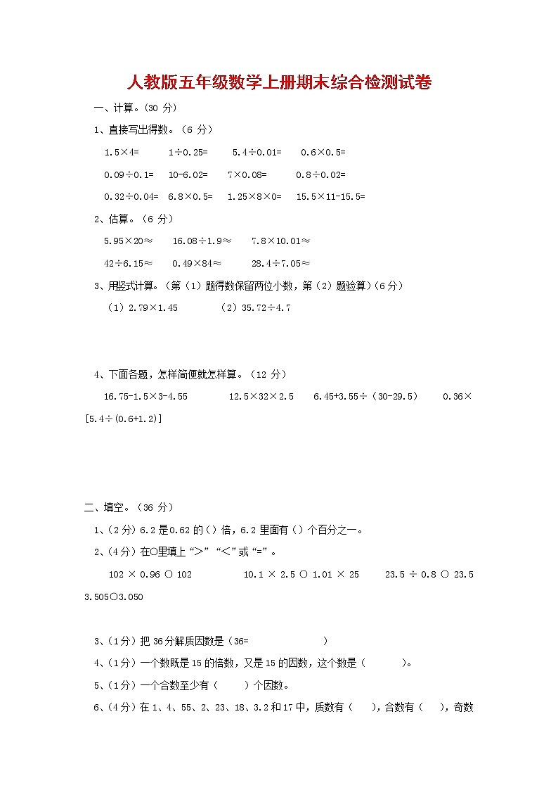 人教版五年级数学上册 第一学期期末复习综合检测试题测试卷 (77)第1页