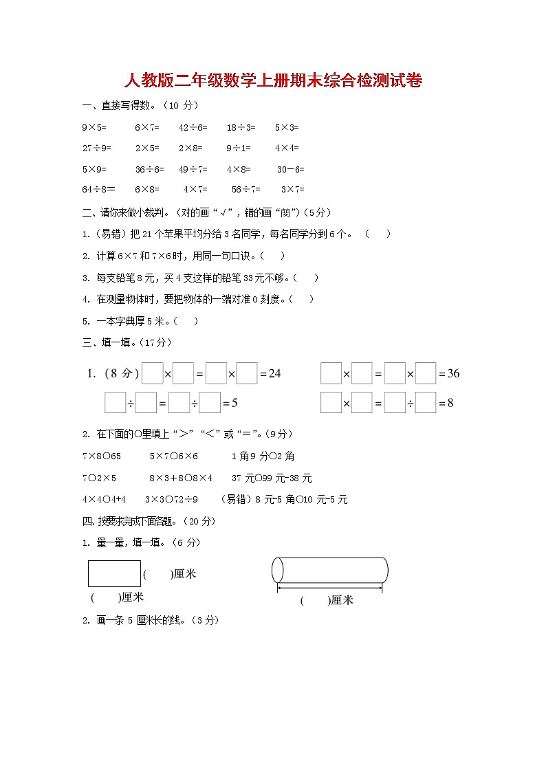 人教版二年级数学上册 第一学期期末质量综合检测试题测试卷 (24)第1页