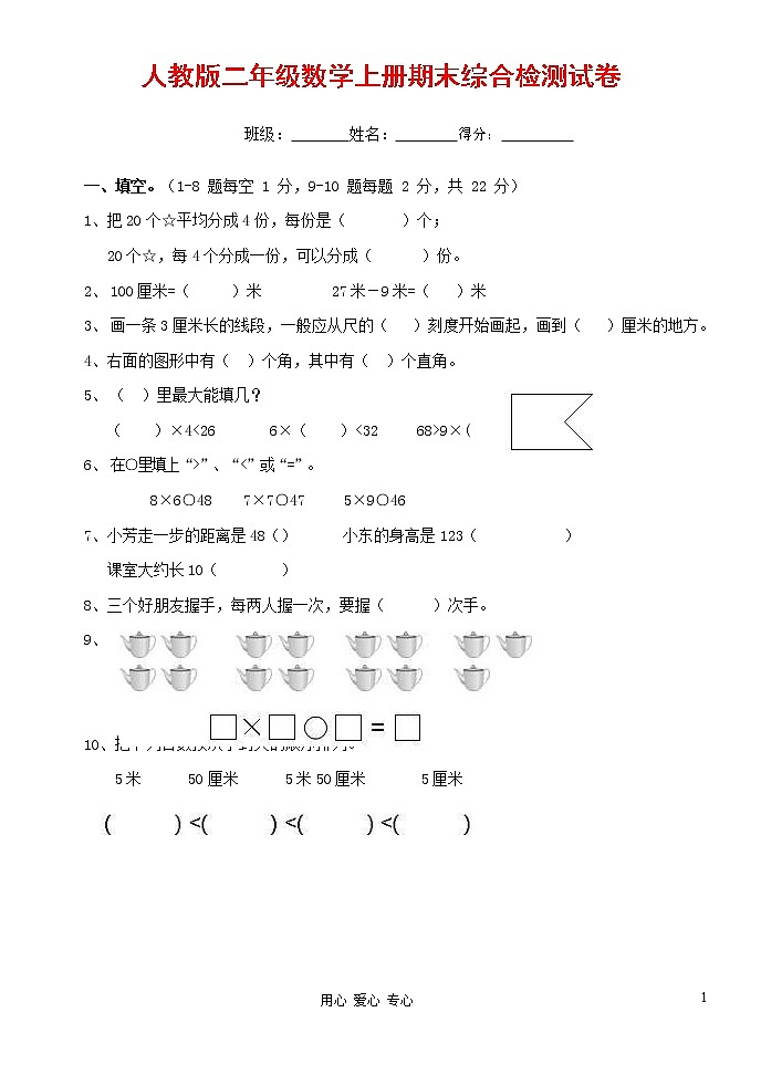 人教版二年级数学上册 第一学期期末质量综合检测试题测试卷 (74)第1页