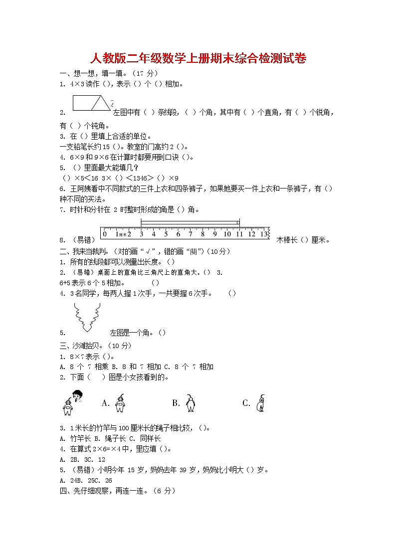 人教版二年级数学上册 第一学期期末质量综合检测试题测试卷 (26)第1页