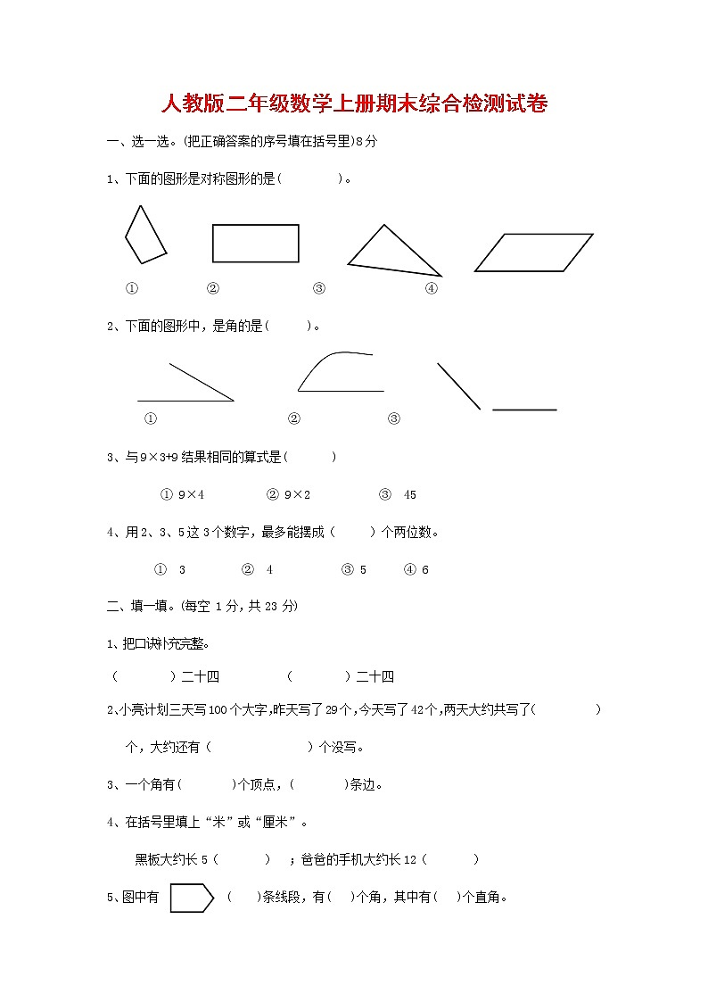 人教版二年级数学上册 第一学期期末质量综合检测试题测试卷 (8)第1页