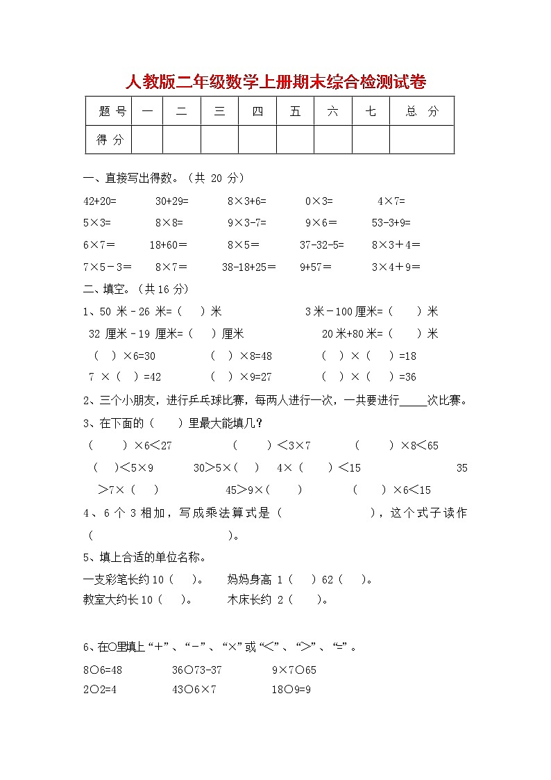 人教版二年级数学上册 第一学期期末质量综合检测试题测试卷 (9)第1页