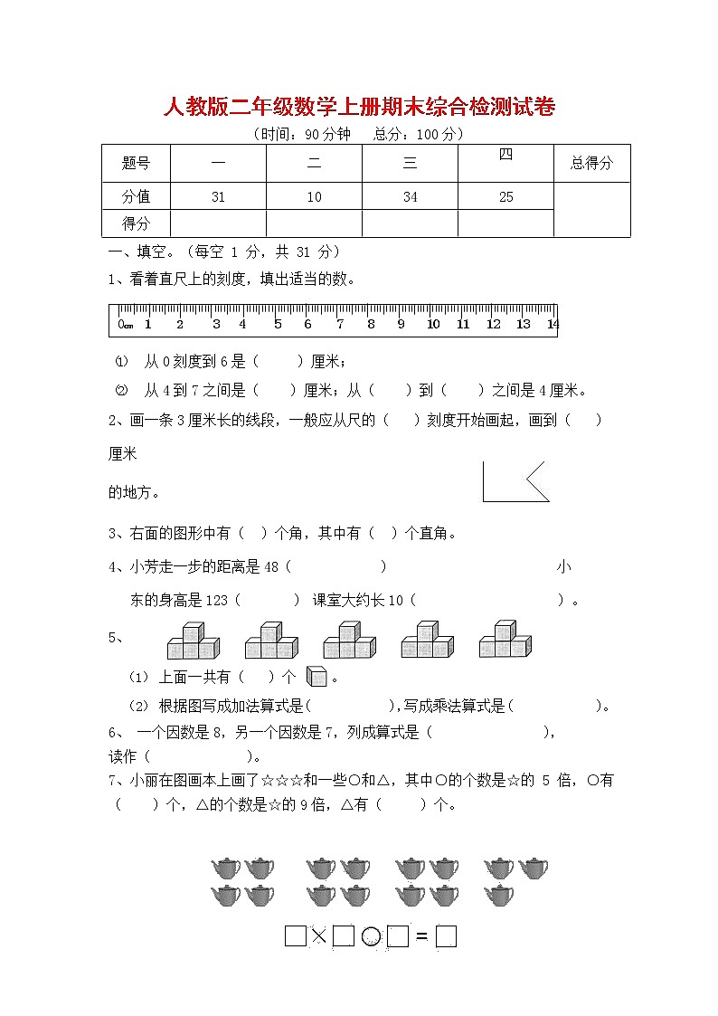 人教版二年级数学上册 第一学期期末质量综合检测试题测试卷 (12)第1页