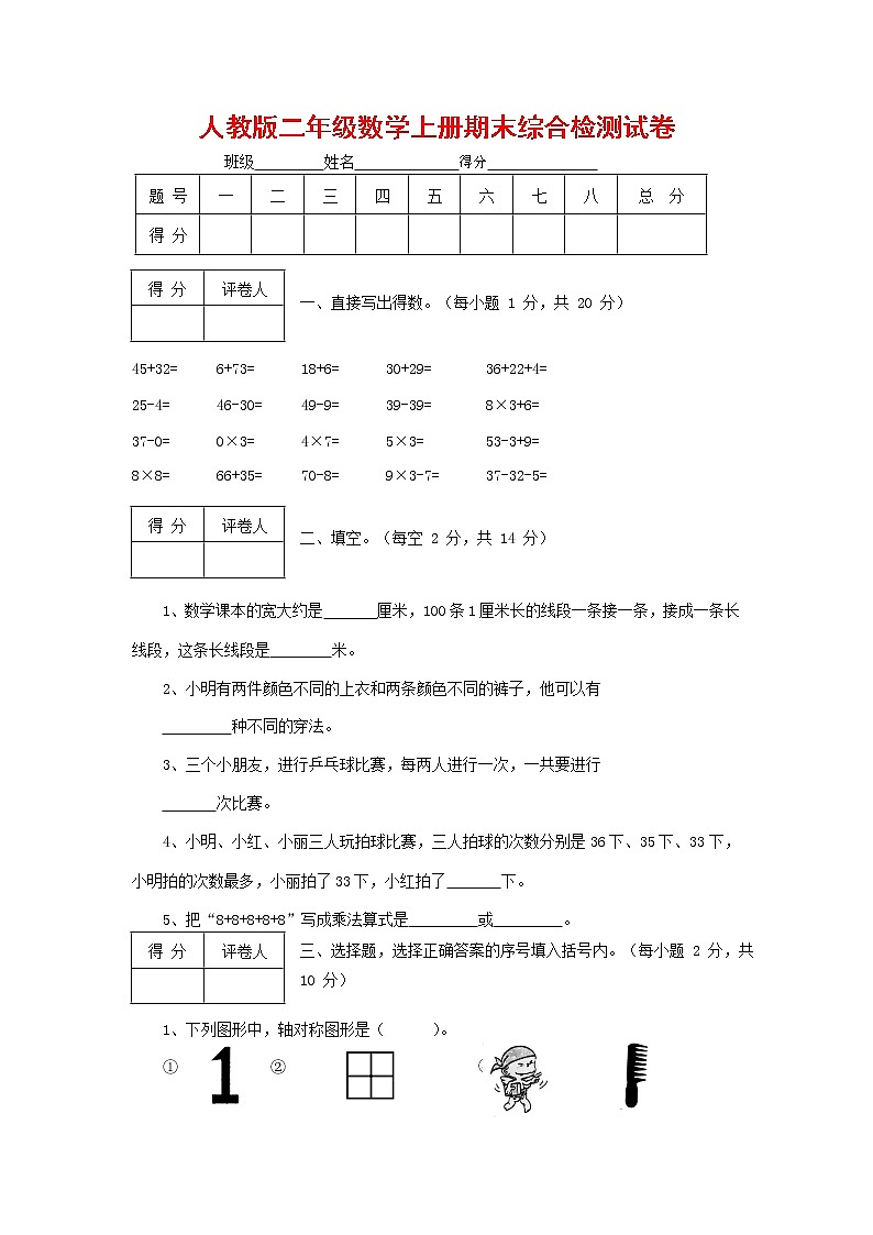 人教版二年级数学上册 第一学期期末质量综合检测试题测试卷 (46)第1页