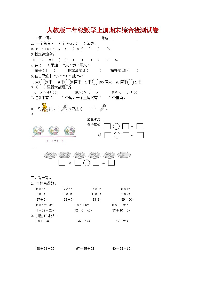 人教版二年级数学上册 第一学期期末质量综合检测试题测试卷 (22)第1页