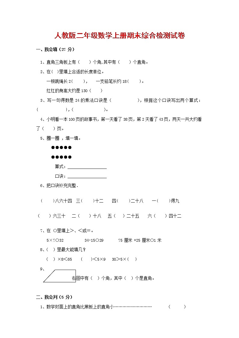 人教版二年级数学上册 第一学期期末质量综合检测试题测试卷 (99)第1页