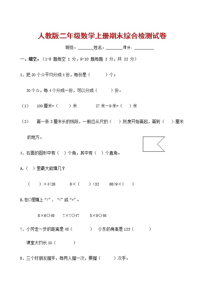 人教版二年级数学上册 第一学期期末质量综合检测试题测试卷 (51)第1页