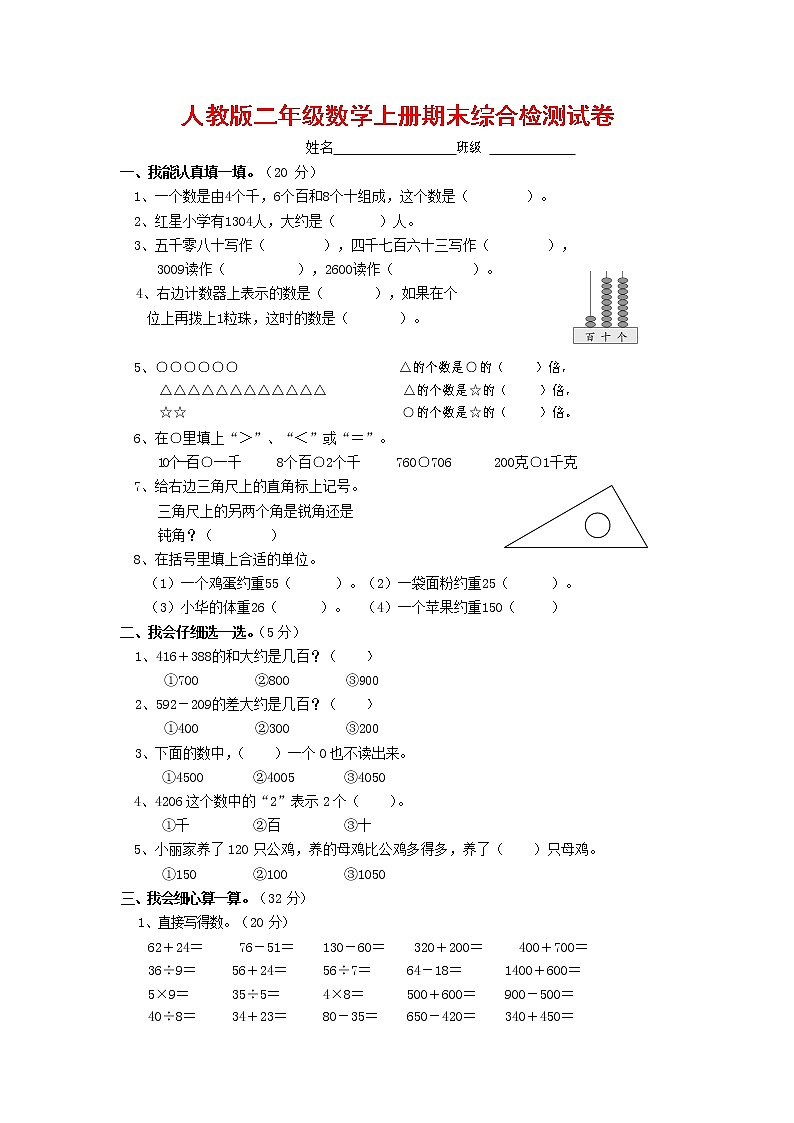 人教版二年级数学上册 第一学期期末质量综合检测试题测试卷 (83)第1页