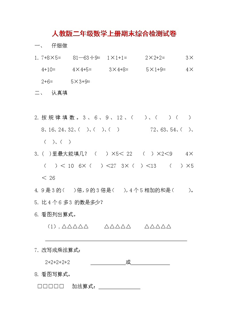 人教版二年级数学上册 第一学期期末质量综合检测试题测试卷 (42)第1页