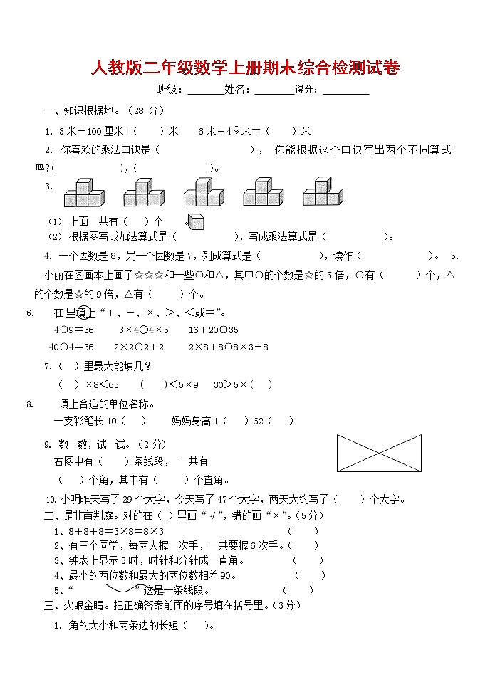 人教版二年级数学上册 第一学期期末质量综合检测试题测试卷 (62)第1页