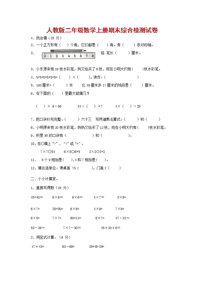 人教版二年级数学上册 第一学期期末质量综合检测试题测试卷 (96)第1页