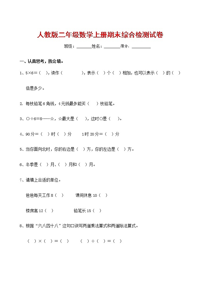 人教版二年级数学上册 第一学期期末质量综合检测试题测试卷 (52)第1页