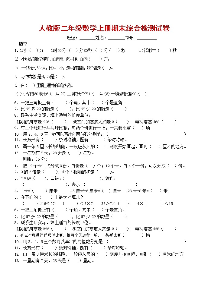 人教版二年级数学上册 第一学期期末质量综合检测试题测试卷 (65)第1页