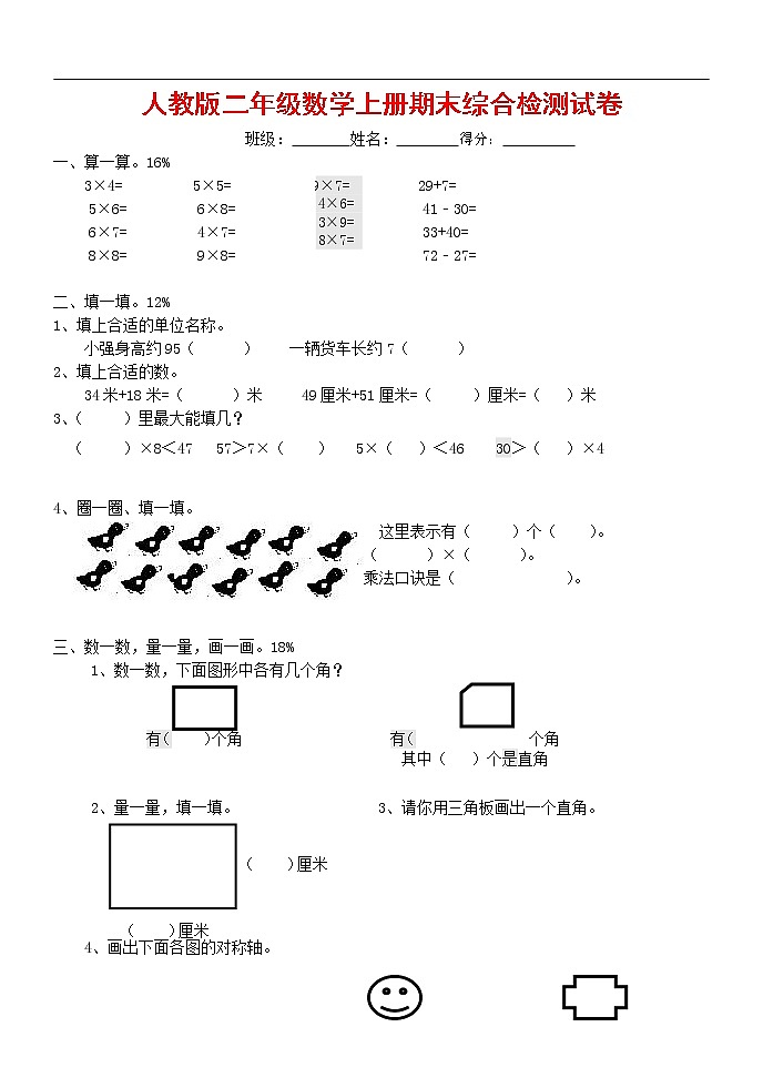 人教版二年级数学上册 第一学期期末质量综合检测试题测试卷 (60)第1页