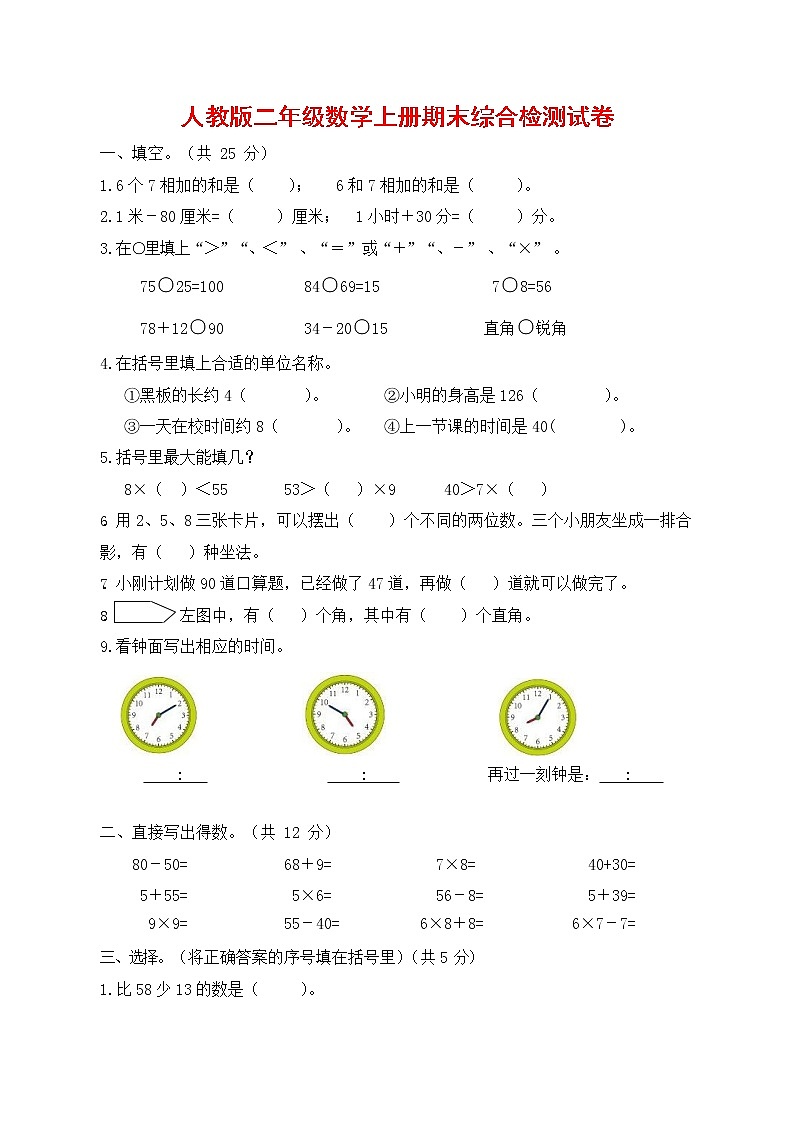 人教版二年级数学上册 第一学期期末质量综合检测试题测试卷 (78)第1页