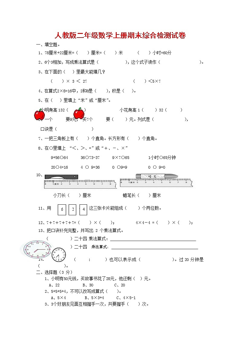 人教版二年级数学上册 第一学期期末质量综合检测试题测试卷 (23)第1页