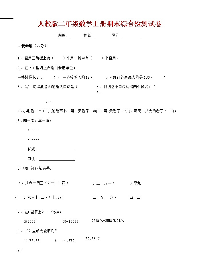 人教版二年级数学上册 第一学期期末质量综合检测试题测试卷 (66)第1页