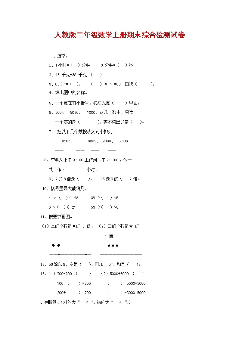 人教版二年级数学上册 第一学期期末质量综合检测试题测试卷 (82)第1页