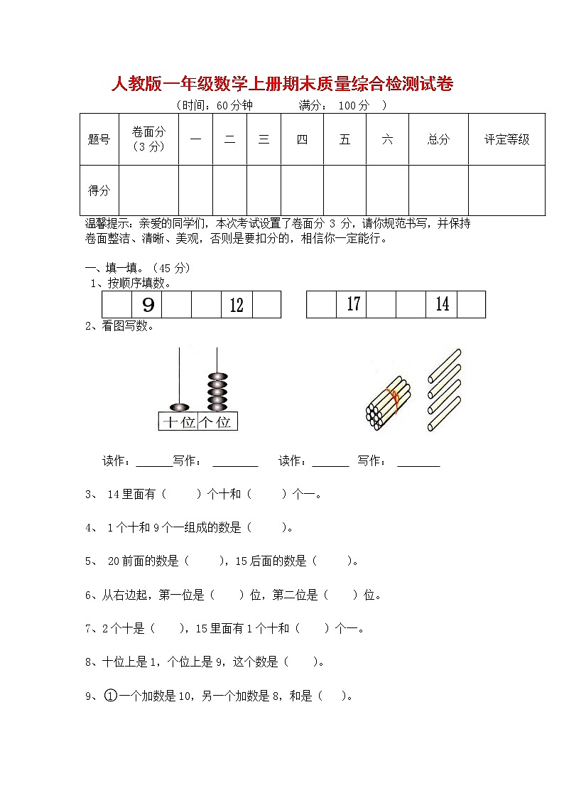人教版一年级数学上册 第一学期期末质量综合检测试题测试卷 (10)01