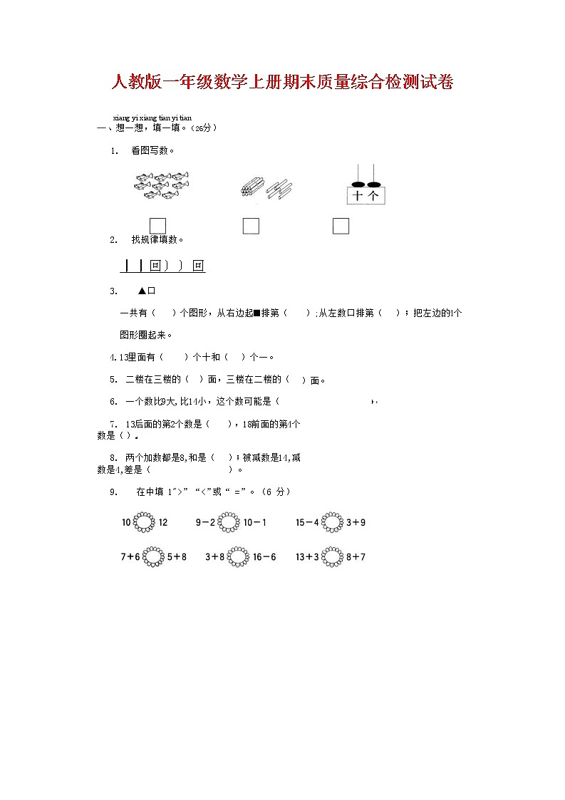 人教版一年级数学上册 第一学期期末质量综合检测试题测试卷 (36)第1页
