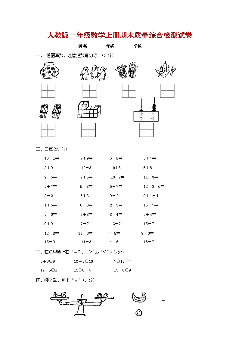 人教版一年级数学上册 第一学期期末质量综合检测试题测试卷 (29)第1页