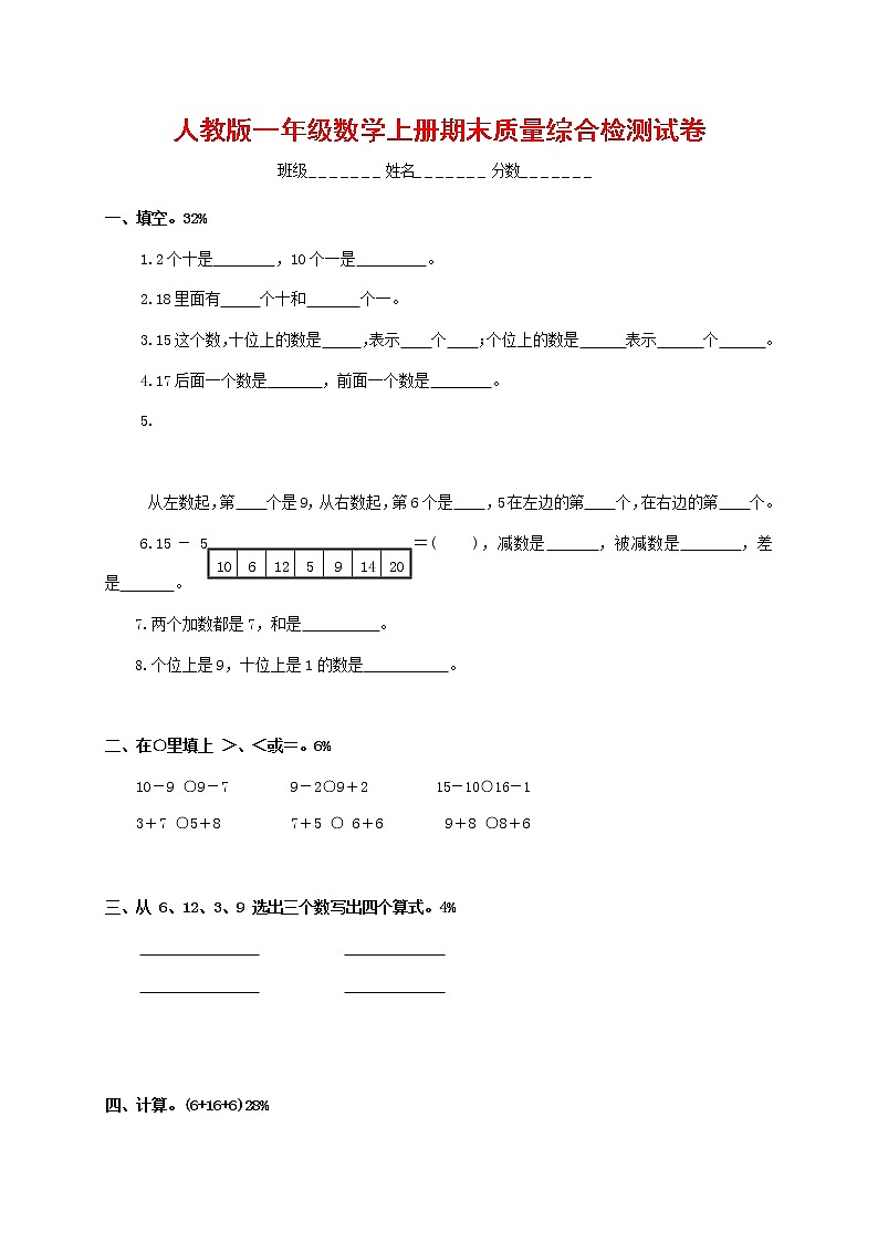 人教版一年级数学上册 第一学期期末质量综合检测试题测试卷 (42)第1页