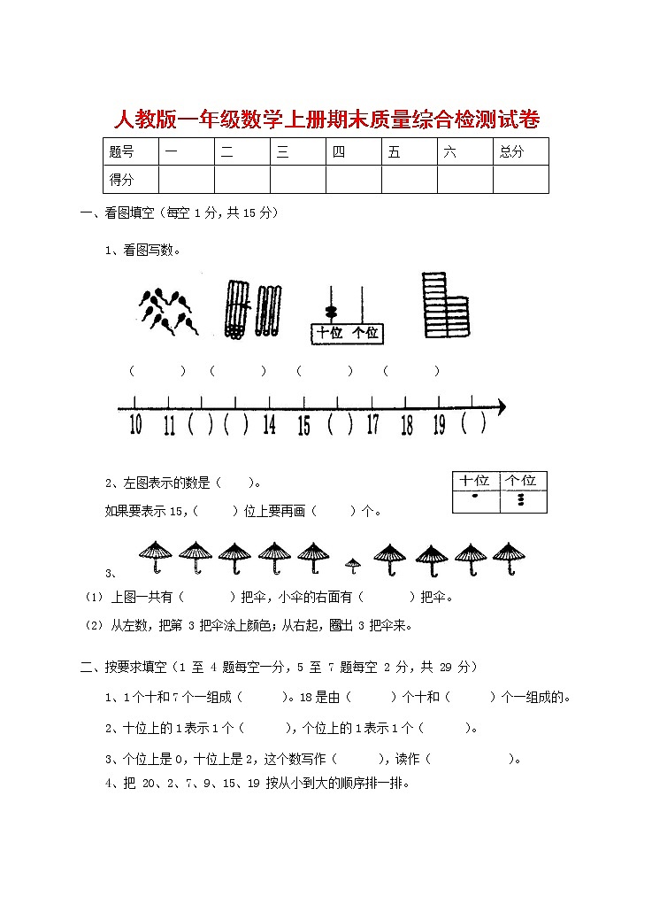 人教版一年级数学上册 第一学期期末质量综合检测试题测试卷 (63)01