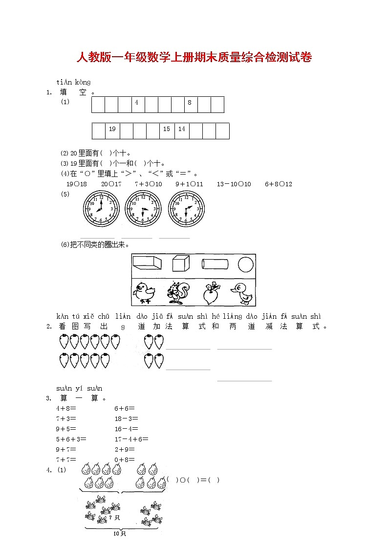人教版一年级数学上册 第一学期期末质量综合检测试题测试卷 (34)第1页
