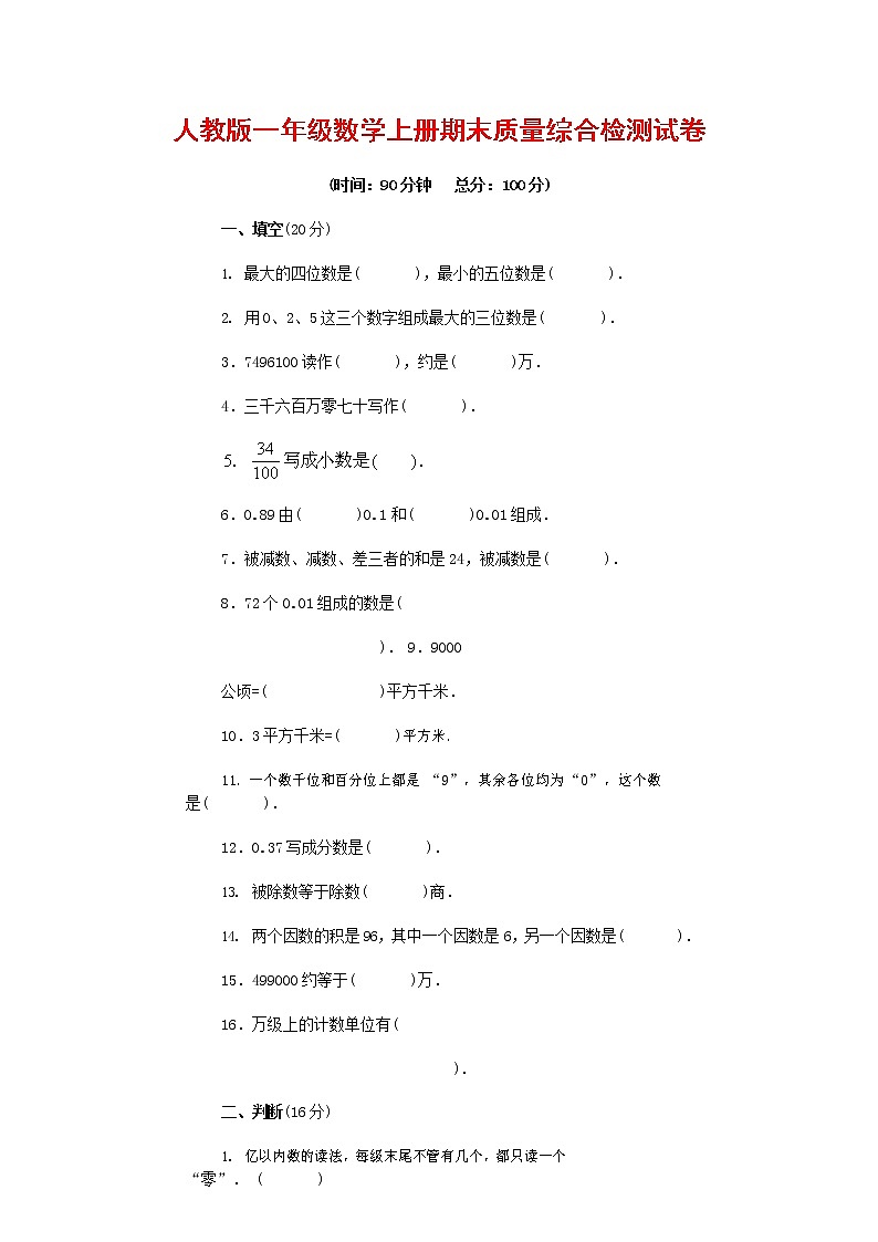 人教版一年级数学上册 第一学期期末质量综合检测试题测试卷 (99)第1页
