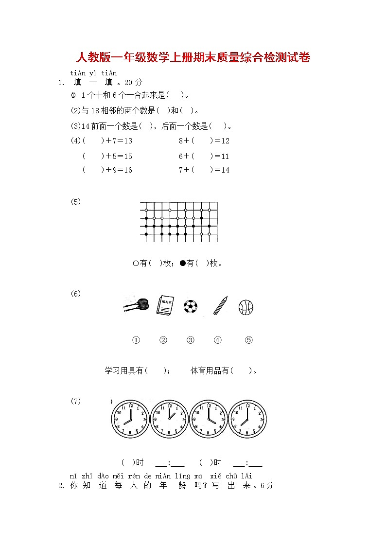 人教版一年级数学上册 第一学期期末质量综合检测试题测试卷 (9)第1页