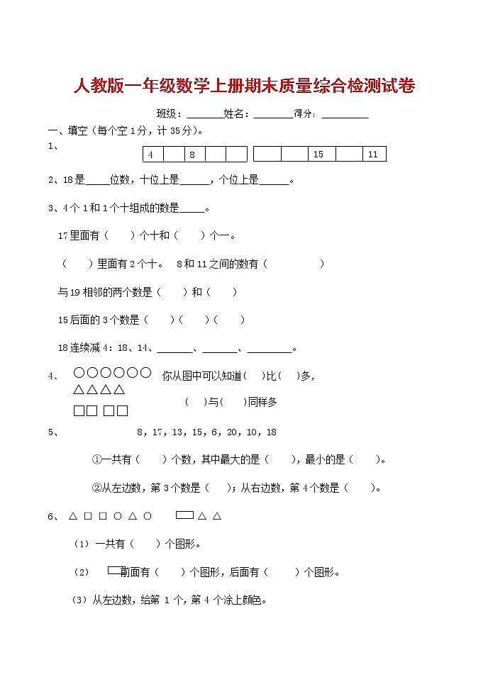 人教版一年级数学上册 第一学期期末质量综合检测试题测试卷 (75)第1页