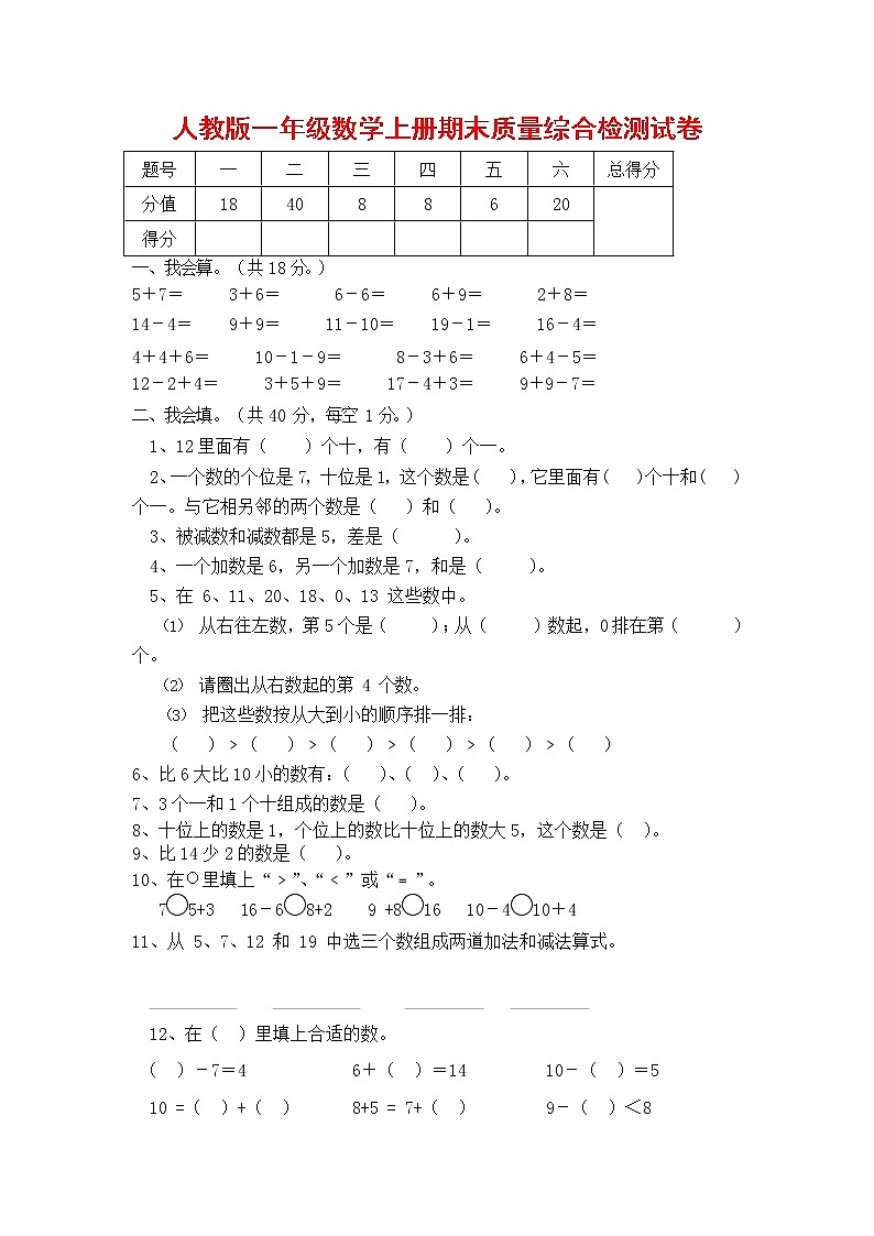 人教版一年级数学上册 第一学期期末质量综合检测试题测试卷 (12)第1页