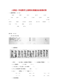 人教版一年级数学上册 第一学期期末质量综合检测试题测试卷 (5)