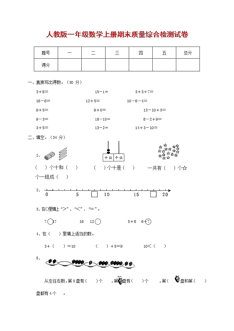 人教版一年级数学上册 第一学期期末质量综合检测试题测试卷 (47)第1页