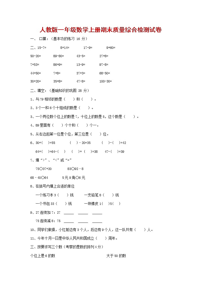 人教版一年级数学上册 第一学期期末质量综合检测试题测试卷 (66)第1页