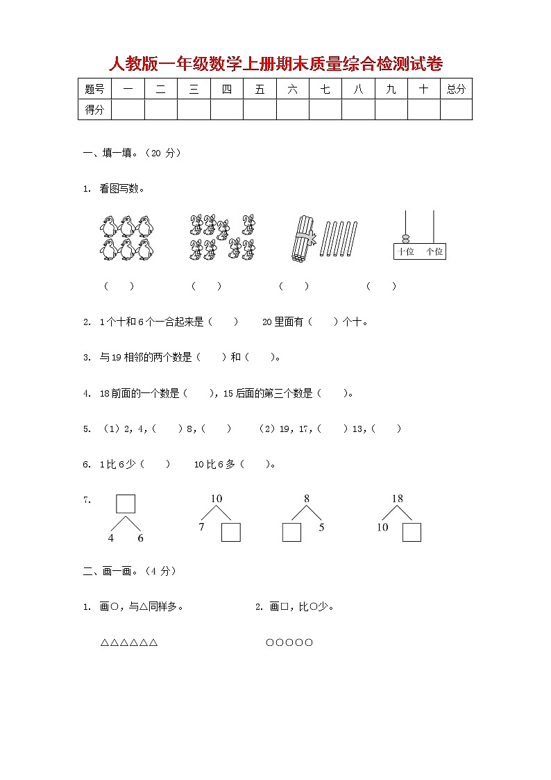 人教版一年级数学上册 第一学期期末质量综合检测试题测试卷 (52)第1页