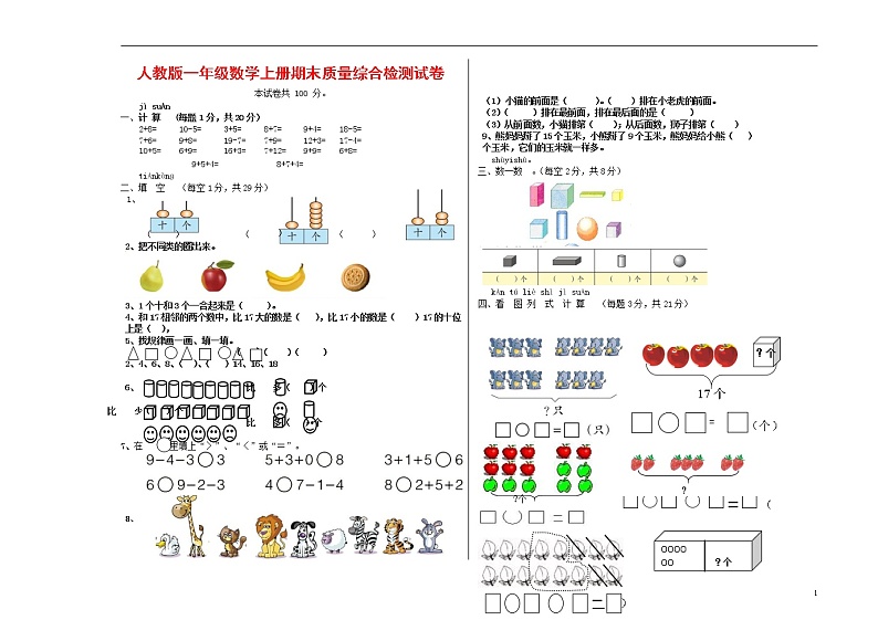 人教版一年级数学上册 第一学期期末质量综合检测试题测试卷 (23)第1页