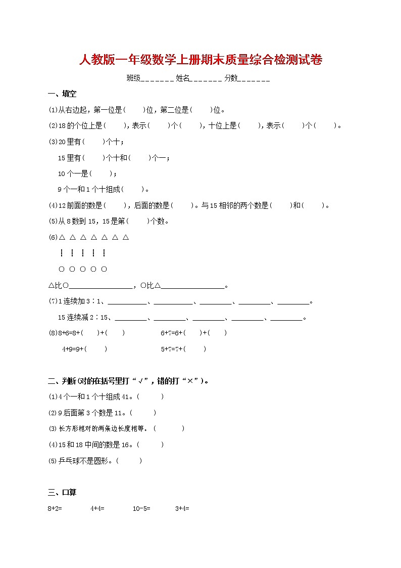 人教版一年级数学上册 第一学期期末质量综合检测试题测试卷 (41)第1页