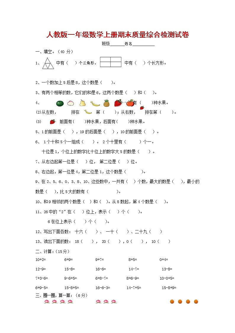 人教版一年级数学上册 第一学期期末质量综合检测试题测试卷 (28)第1页