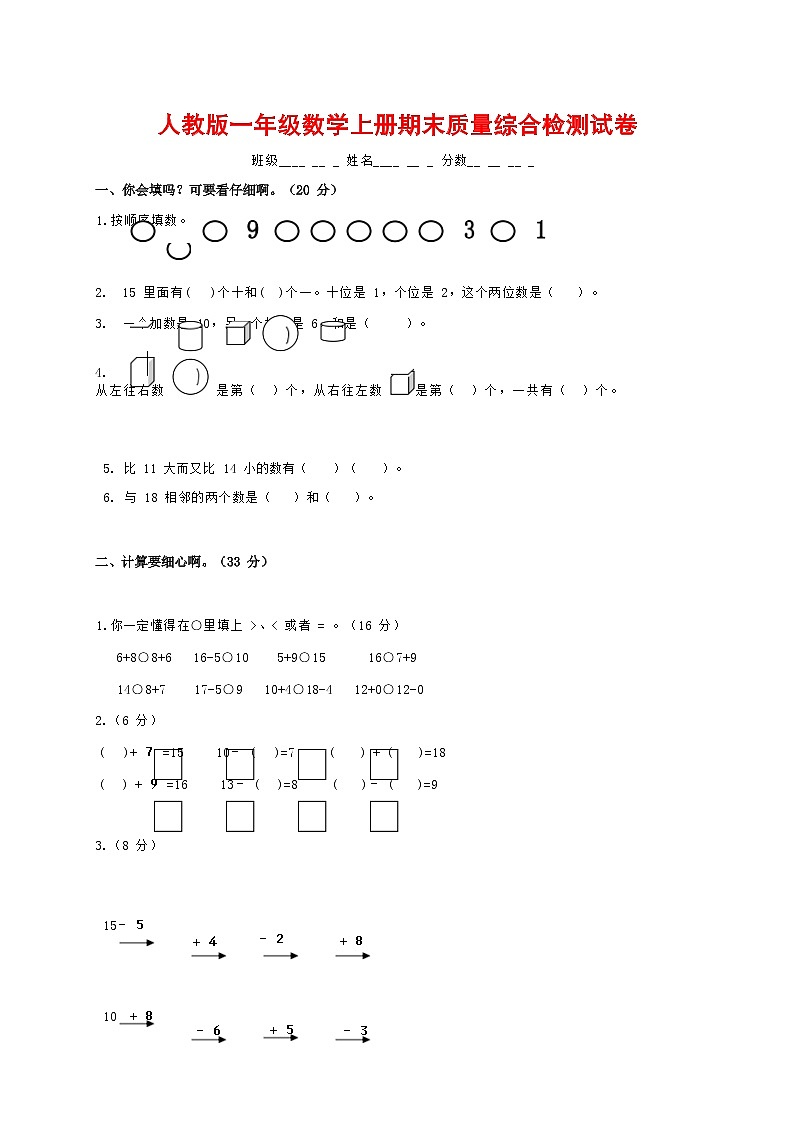 人教版一年级数学上册 第一学期期末质量综合检测试题测试卷 (40)第1页
