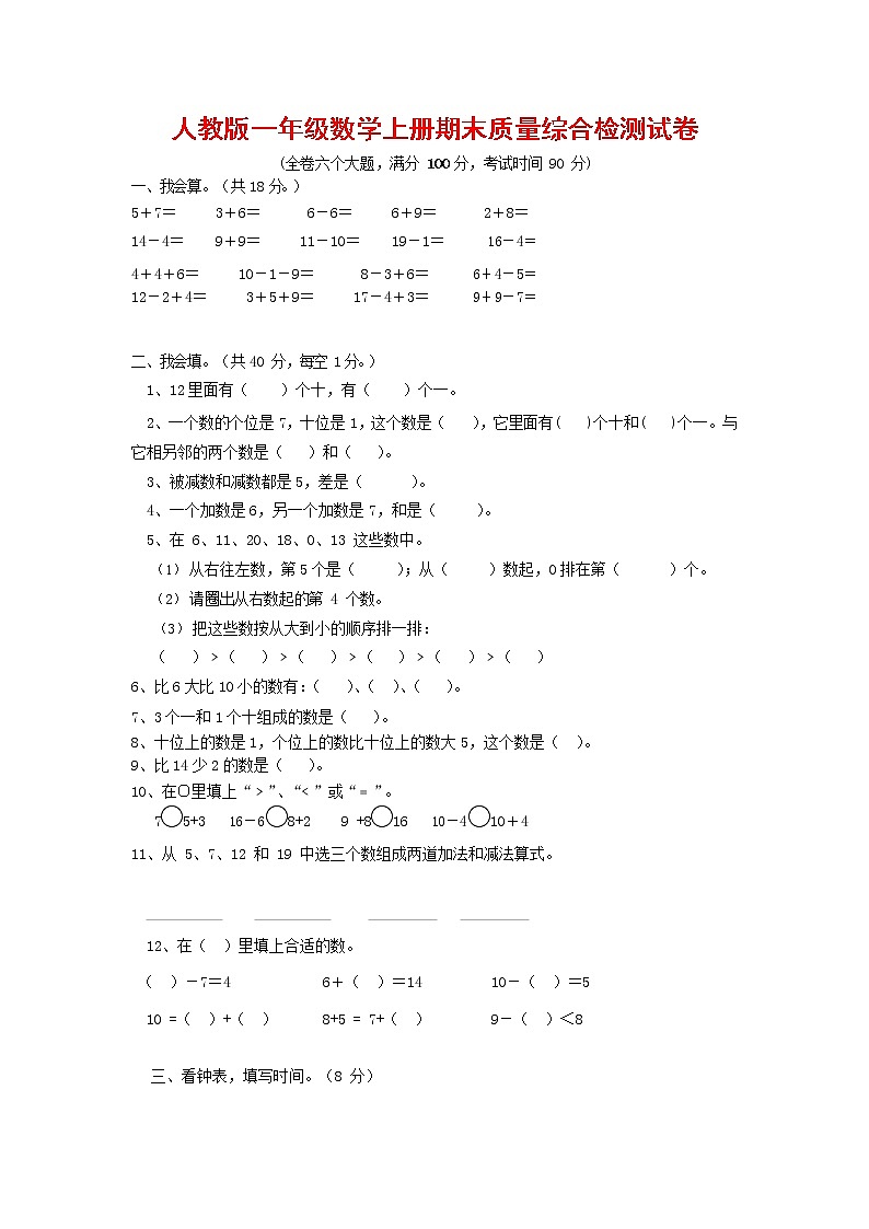 人教版一年级数学上册 第一学期期末质量综合检测试题测试卷 (25)第1页
