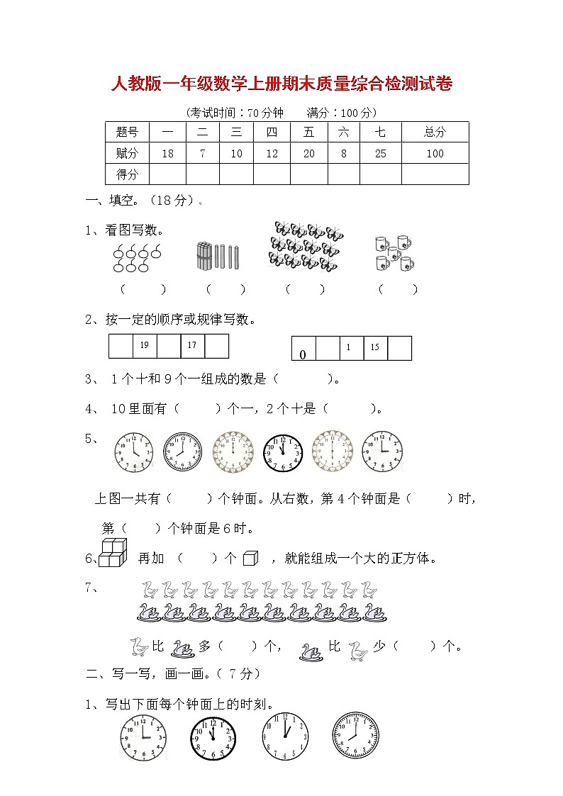人教版一年级数学上册 第一学期期末质量综合检测试题测试卷 (17)第1页