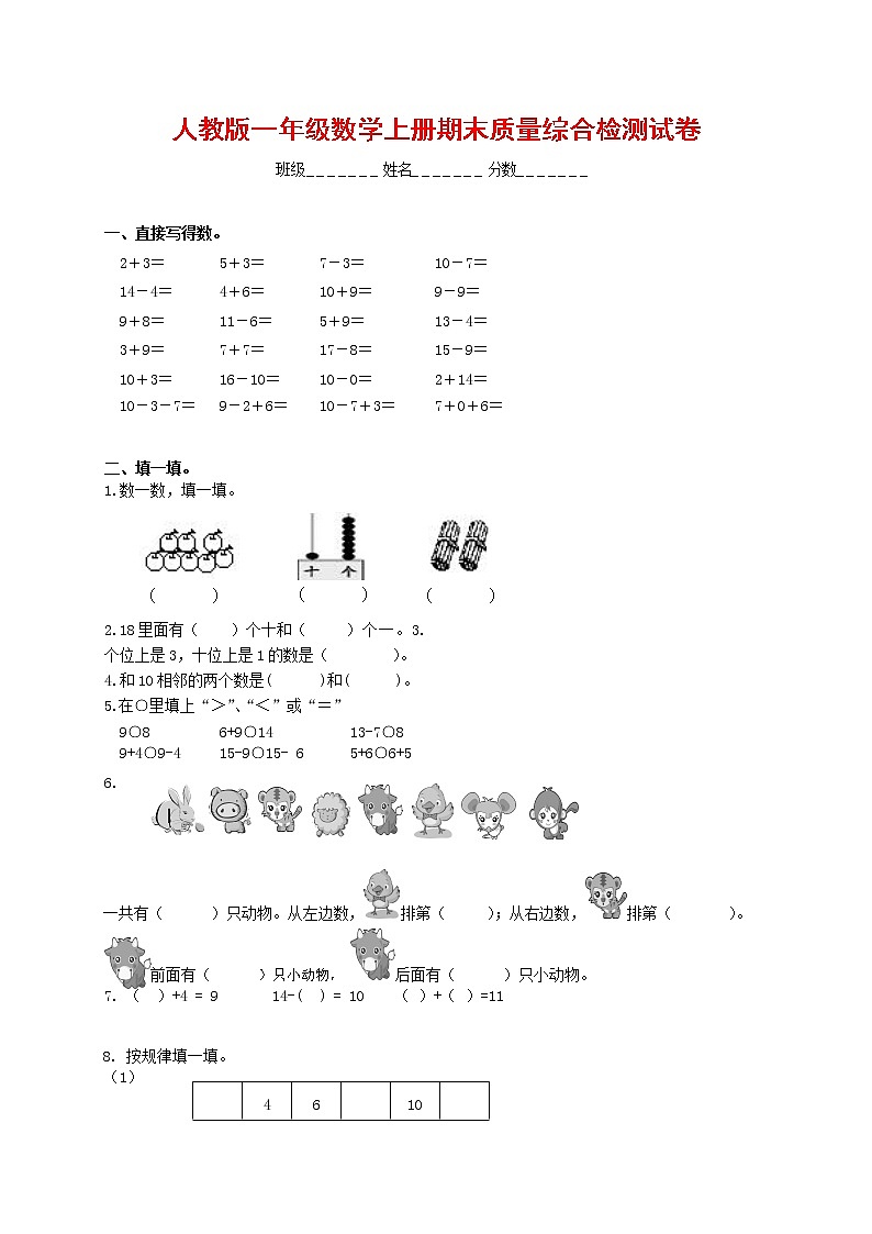 人教版一年级数学上册 第一学期期末质量综合检测试题测试卷 (60)01