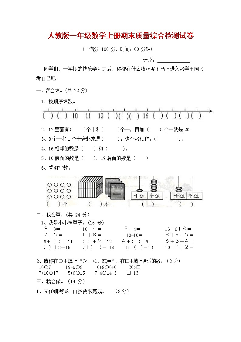 人教版一年级数学上册 第一学期期末质量综合检测试题测试卷 (15)第1页