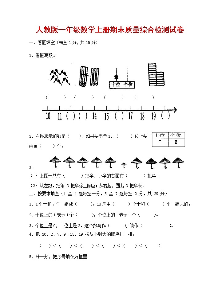 人教版一年级数学上册 第一学期期末质量综合检测试题测试卷 (64)第1页