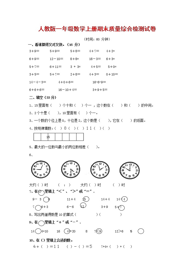 人教版一年级数学上册 第一学期期末质量综合检测试题测试卷 (90)第1页