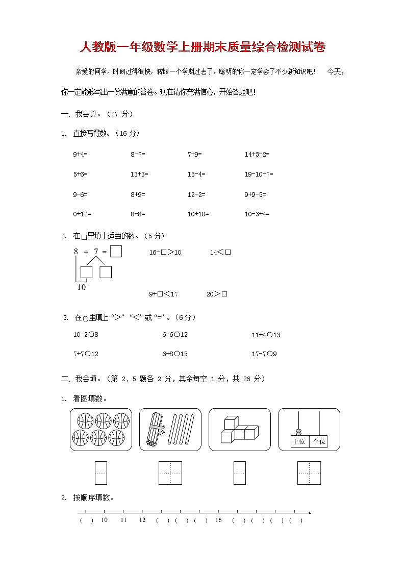 人教版一年级数学上册 第一学期期末质量综合检测试题测试卷 (50)第1页