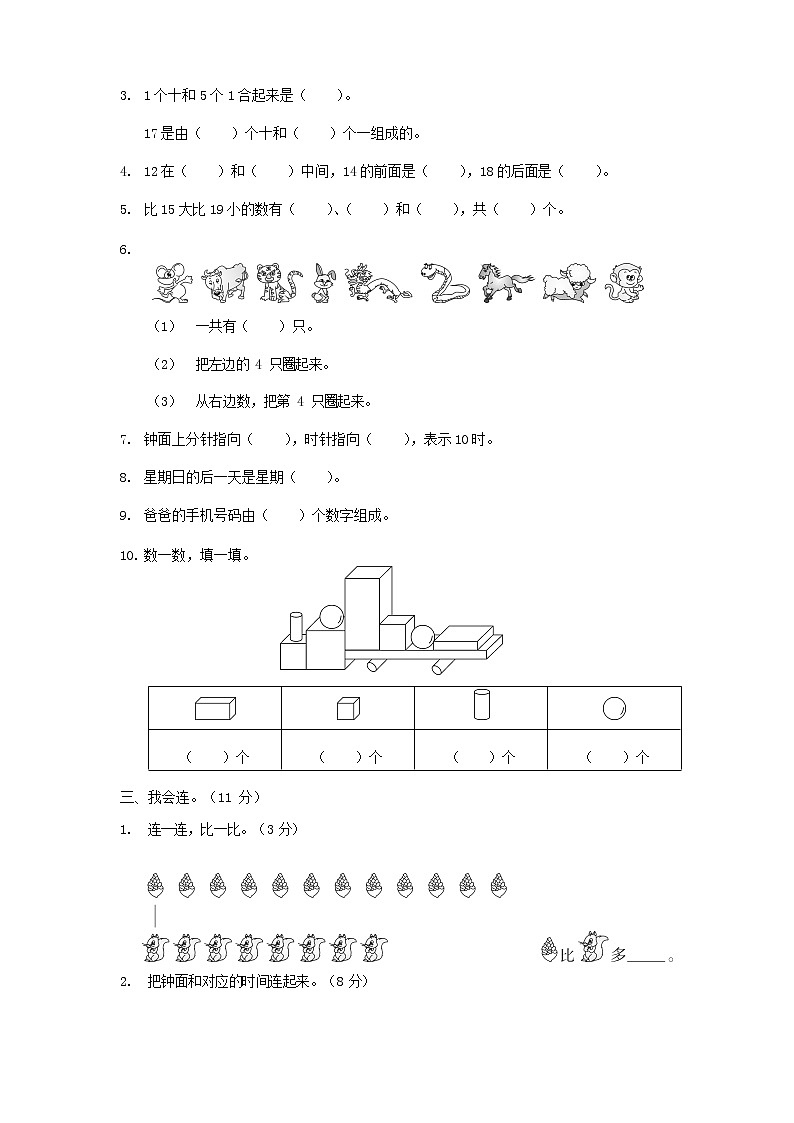 人教版一年级数学上册 第一学期期末质量综合检测试题测试卷 (50)第2页