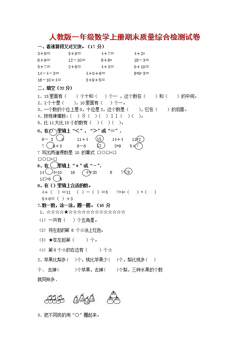 人教版一年级数学上册 第一学期期末质量综合检测试题测试卷 (93)第1页