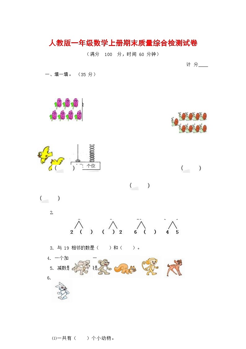 人教版一年级数学上册 第一学期期末质量综合检测试题测试卷 (13)第1页
